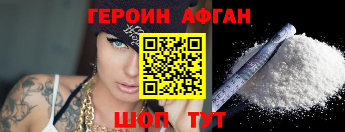 ГЕРОИН афганец Зима
